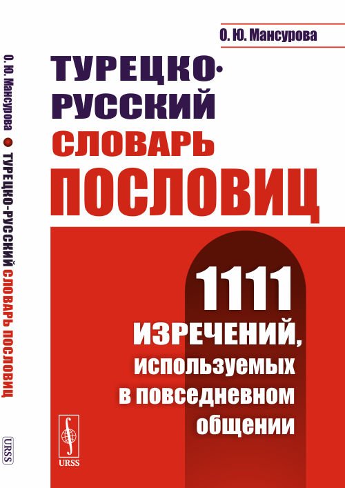 Турецко-русский словарь пословиц. 1111 изречений, используемых в повседневном общении