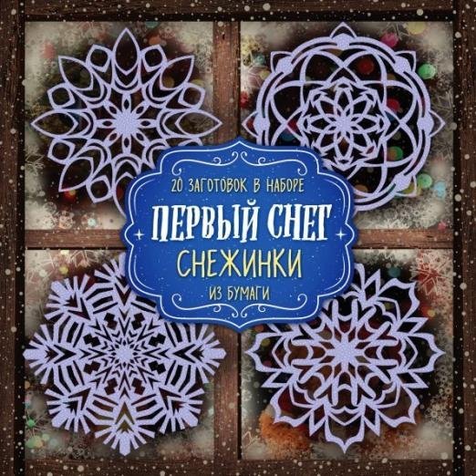 Снежинки из бумаги &quot;Первый снег&quot;