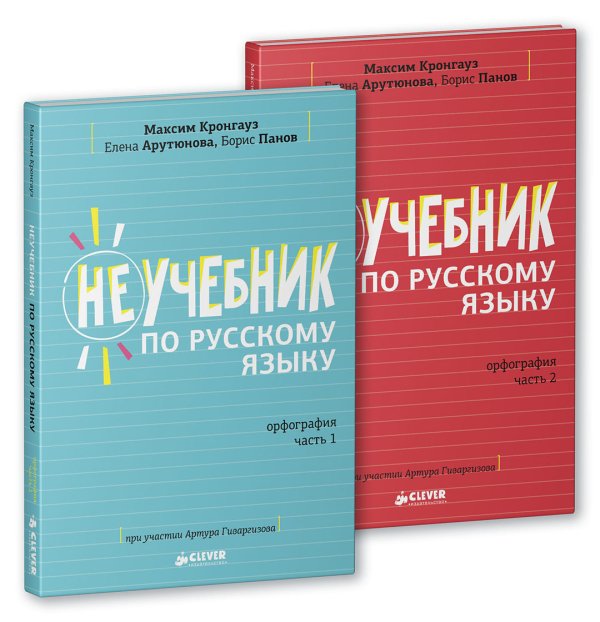 Неучебник по русскому языку. Орфография. Часть 1 и 2 (комплект из двух книг) (количество томов: 2)