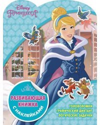 Принцессы Disney. КСН № 1823. Развивающая книжка с наклейками