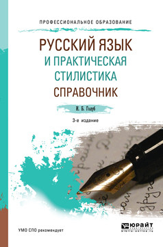 Русский язык и практическая стилистика. Справочник. Учебно-справочное пособие для СПО