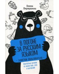 В погоне за русским языком. Заметки пользователя. Невероятные истории из жизни букв, слов и выражений