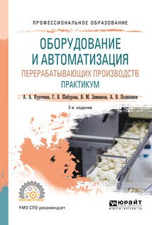 Оборудование и автоматизация перерабатывающих производств. Практикум. Учебное пособие для СПО