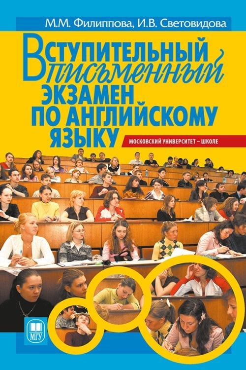 Вступительный письменный экзамен по английскому языку. Пособие для старшеклассников и абитуриентов