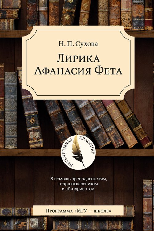 Лирика Афанасия Фета. В помощь преподавателям, старшеклассникам и абитуриентам