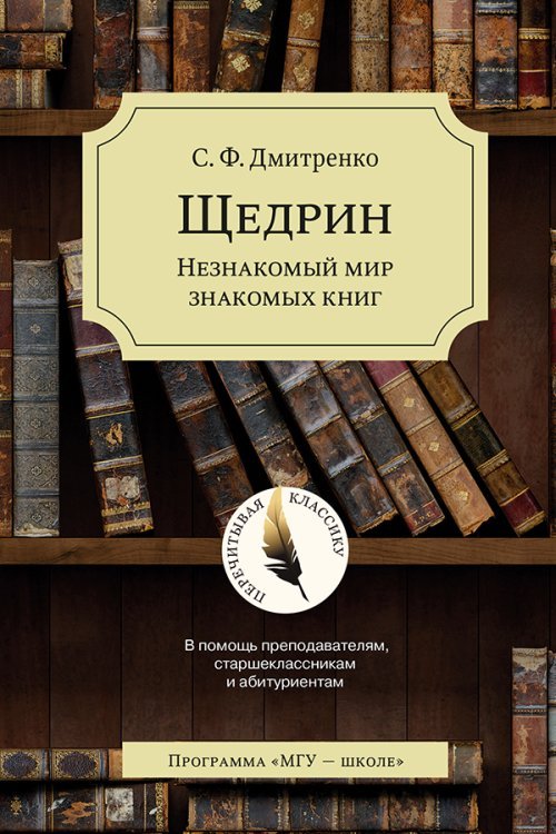 Щедрин. Незнакомый мир знакомых книг. В помощь преподавателям, старшеклассникам и абитуриентам