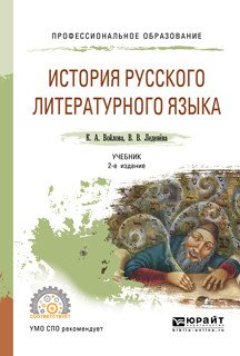 История русского литературного языка. Учебник для СПО