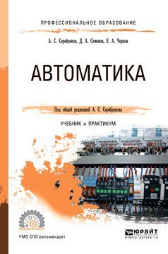 Автоматика. Учебник и практикум для СПО