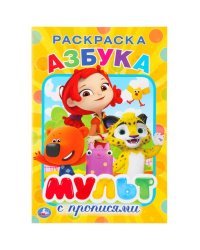 Азбука. Мультмикс