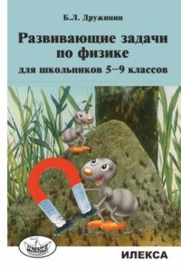 Развивающие задачи по физике для школьников 5-9 классов