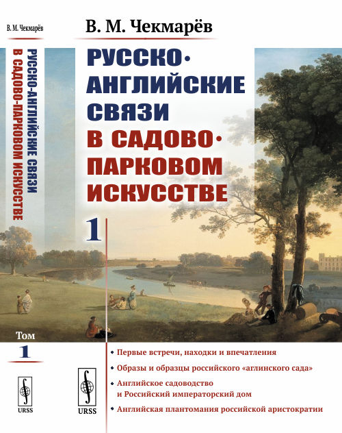 Русско-английские связи в садово-парковом искусстве. Том 1