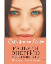 Разбуди Энергию женственности! Вспомни себя истинную