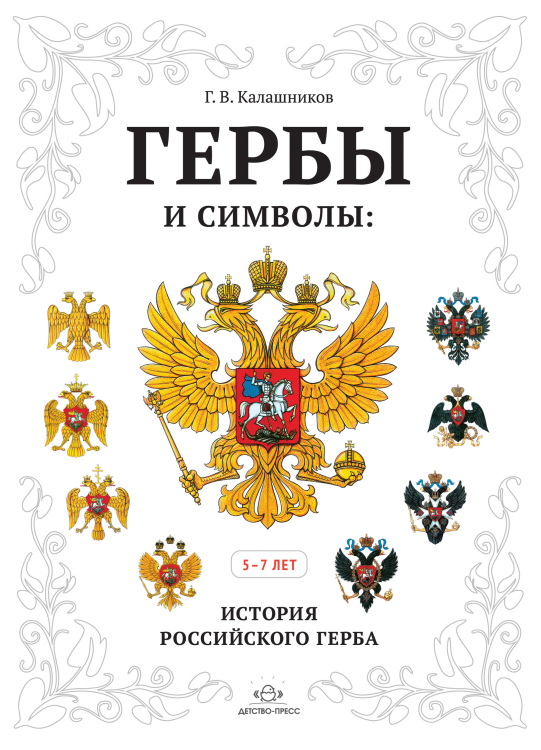 Русская геральдика руководство к составлению и описанию гербов