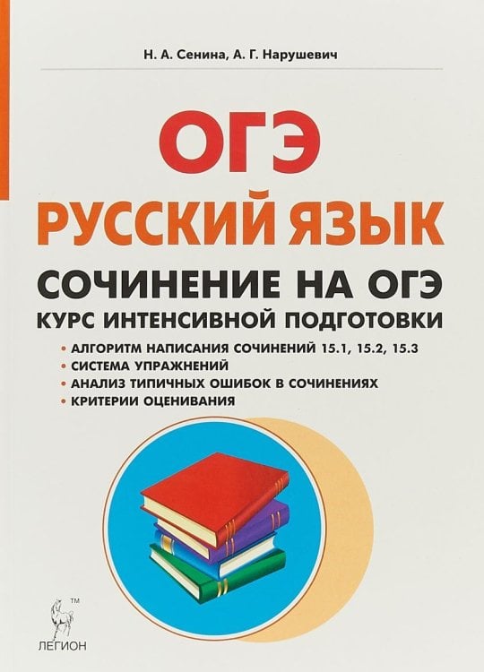 Русский язык. 9 класс. Сочинение на ОГЭ. Курс интенсивной подготовки