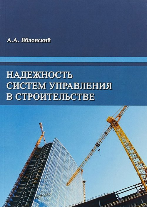 Надежность систем управления в строительстве