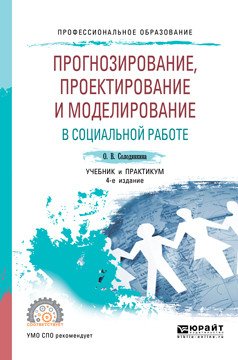 Прогнозирование, проектирование и моделирование в социальной работе. Учебник и практикум для СПО