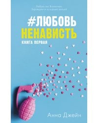 #ЛюбовьНенависть. Книга первая