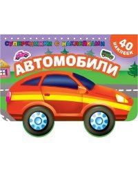 Автомобили