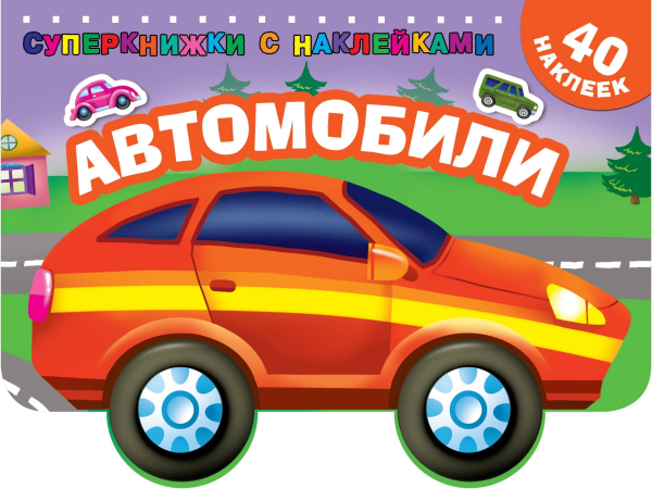 Автомобили