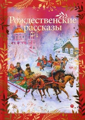 Рождественские рассказы