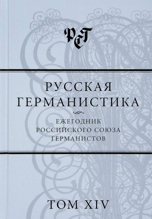 Русская германистика. Ежегодник Российского союза германистов. Том XIV