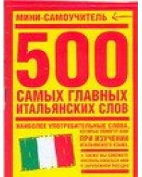 300 самых главных итальянских слов