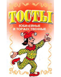 Тосты. Юбилейные и торжественные