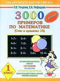 3000+ бонус примеров по математике. Счет в пределах 10. 1 класс