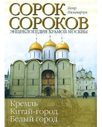 Сорок сороков. В 2 томах. Том 1. Кремль. Китай-город, Белый город