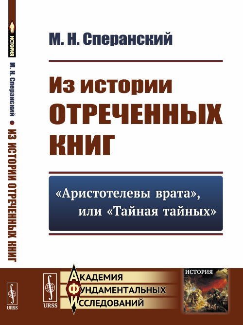 Из истории отреченных книг. &quot;Аристотелевы врата&quot;, или &quot;Тайная тайных&quot;