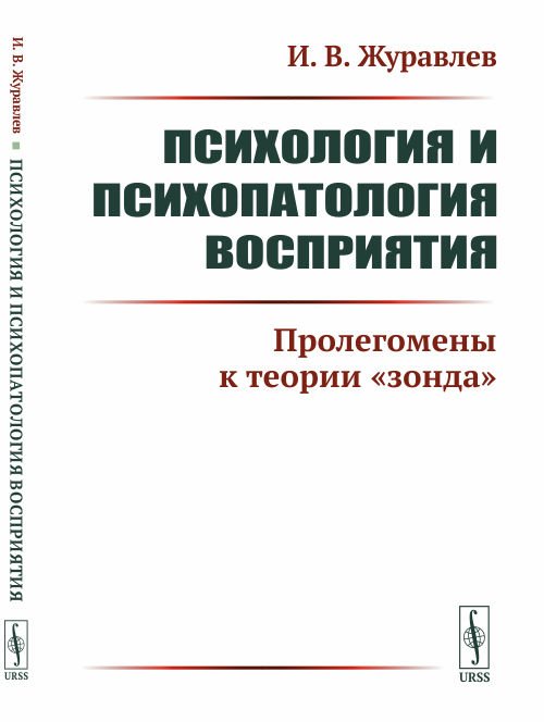 Психология и психопатология восприятия. Пролегомены к теории &quot;зонда&quot;