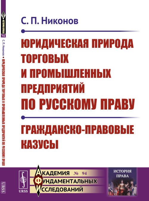 Юридическая природа торговых и промышленных предприятий по русскому праву. Гражданско-правовые казусы. Выпуск №94