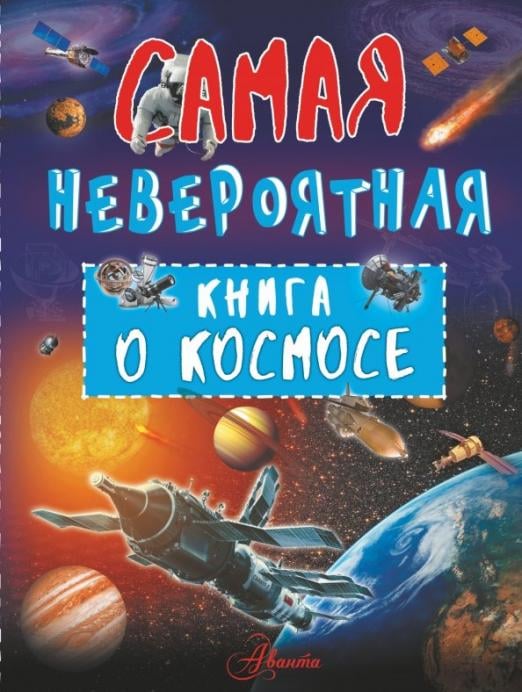 Большая книга о космосе 1001 фотография