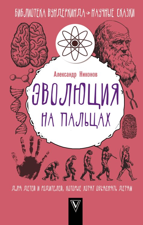 Эволюция на пальцах. Для детей и родителей, которые хотят объяснять детям