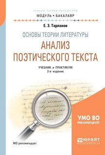 Основы теории литературы: анализ поэтического текста. Учебник и практикум для академического бакалавриата