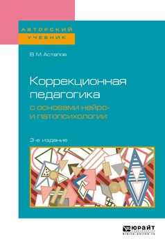 Коррекционная педагогика с основами нейро- и патопсихологии. Учебное пособие для вузов