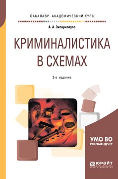 Криминалистика в схемах. Учебное пособие для академического бакалавриата