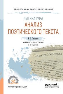 Литература: анализ поэтического текста. Учебник и практикум для СПО