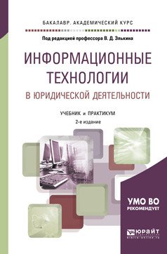 Информационные технологии в юридической деятельности. Учебное пособие для вузов