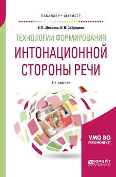 Технологии формирования интонационной стороны речи. Учебное пособие для бакалавриата и магистратуры