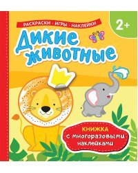 Дикие животные. Книжка с многоразовыми наклейками