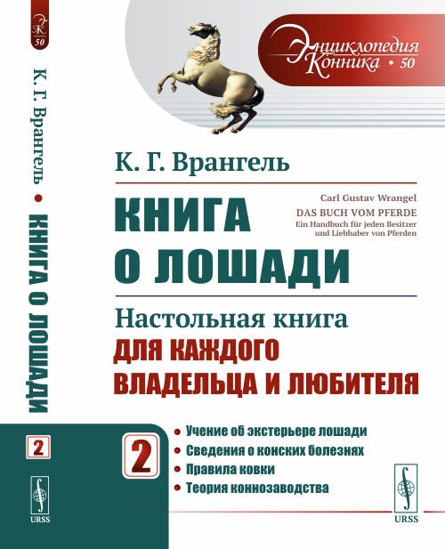 Книга о лошади. Настольная книга для каждого владельца и любителя. Учение об экстерьере лошади. Сведения о конских болезнях. Правила ковки. Теория коннозаводства. Том 2. Выпуск №50