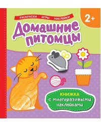 Домашние питомцы. Книжка с многоразовыми наклейками