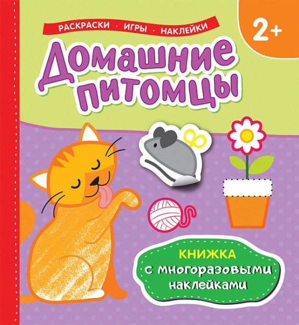 Домашние питомцы. Книжка с многоразовыми наклейками