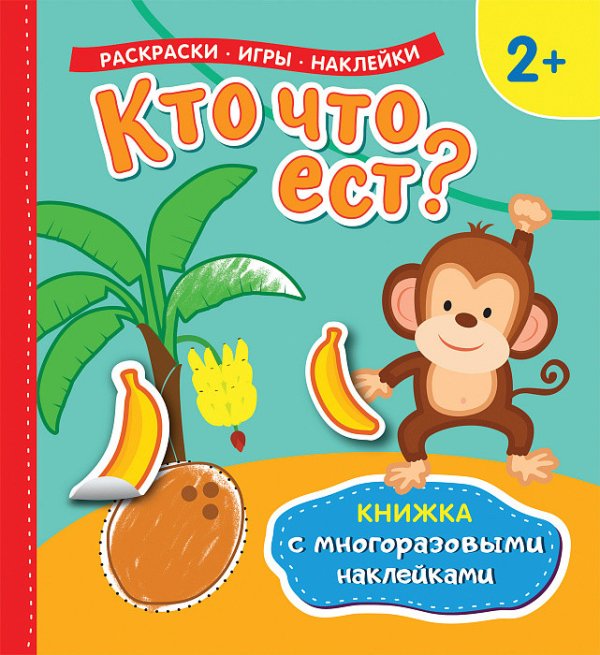 Кто что ест? Книжка с многоразовыми наклейками