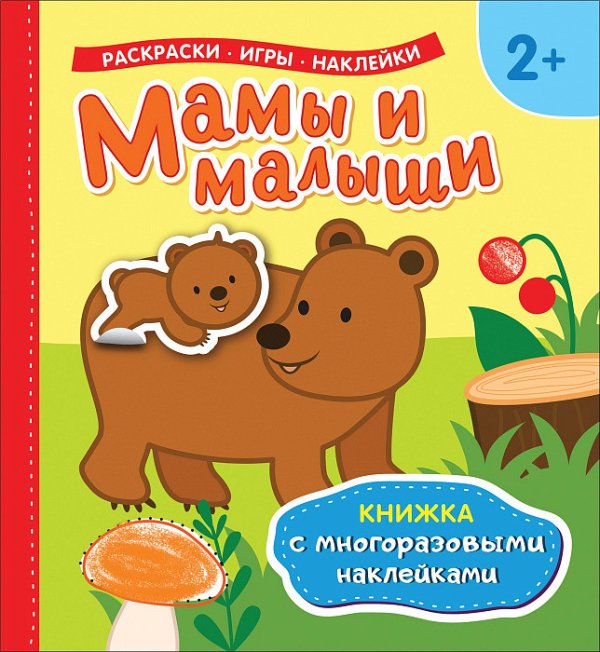 Мамы и малыши. Книжка с многоразовыми наклейками