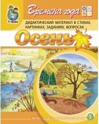 Времена года. Осень. Дидактический материал в стихах, картинках, заданиях, вопросах. ФГОС ДО