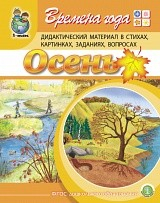 Времена года. Осень. Дидактический материал в стихах, картинках, заданиях, вопросах. ФГОС ДО