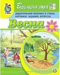 Времена года. Весна. Дидактический материал в стихах, картинках, заданиях, вопросах. ФГОС ДО