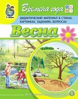 Времена года. Весна. Дидактический материал в стихах, картинках, заданиях, вопросах. ФГОС ДО